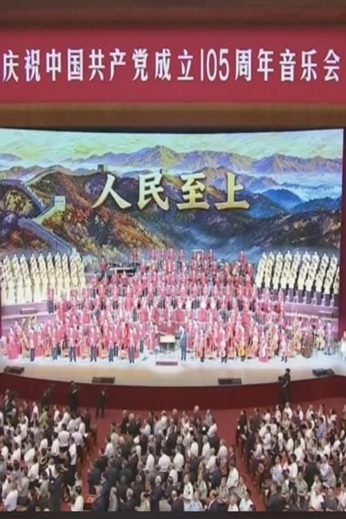 Постер: 庆祝中国共产党成立105周年音乐会
