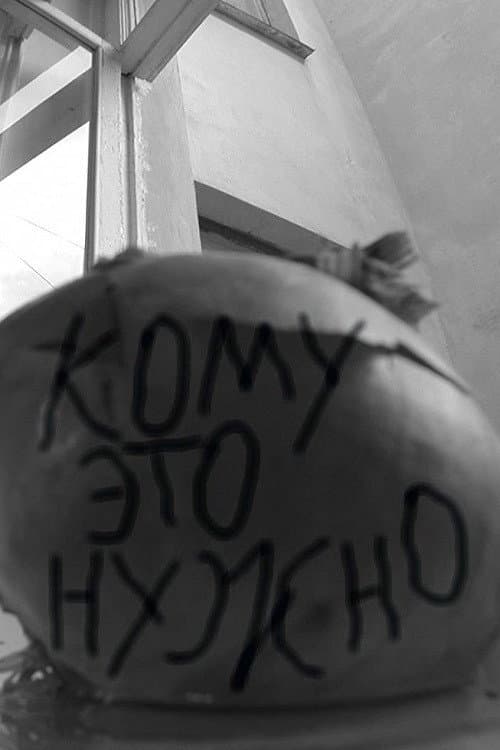 Постер: Кому это нужно