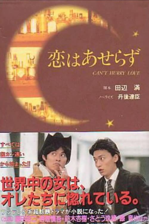 Постер: 恋はあせらず
