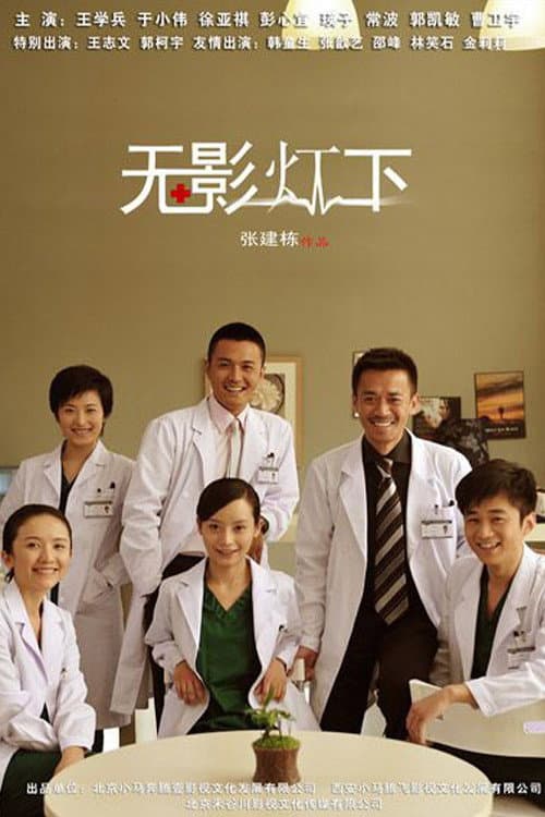 Постер: 无影灯下