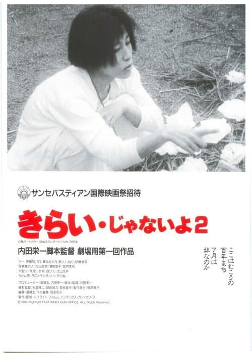 Постер: きらい・じゃないよ