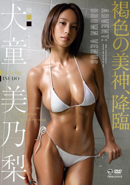 Постер: 褐色の美神、降臨 犬童美乃梨 Aircontrol