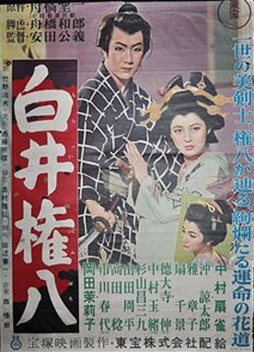 Постер: 白井権八
