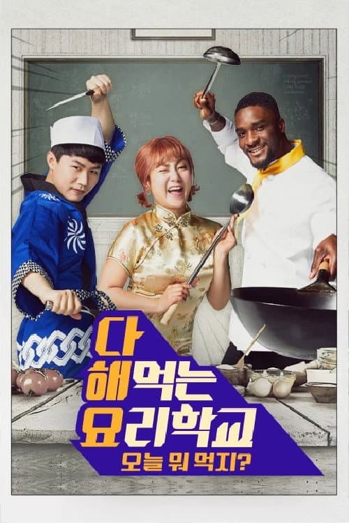 Постер: 다 해먹는 요리학교:오늘뭐먹지