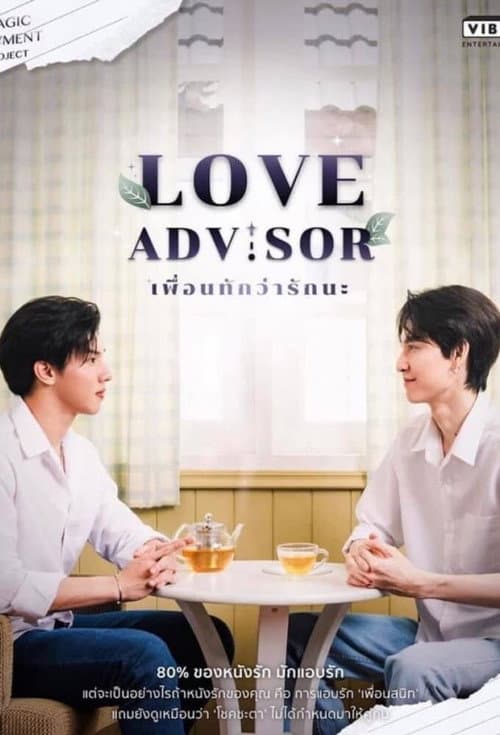 Постер: เพื่อนทัก...ว่ารักนะ