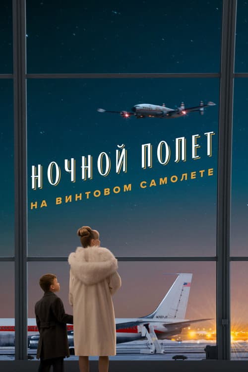 Постер: Ночной полет на винтовом самолете