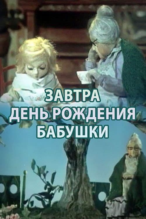 Постер: Завтра день рождения бабушки