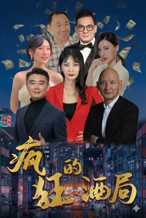Постер: 疯狂的酒局