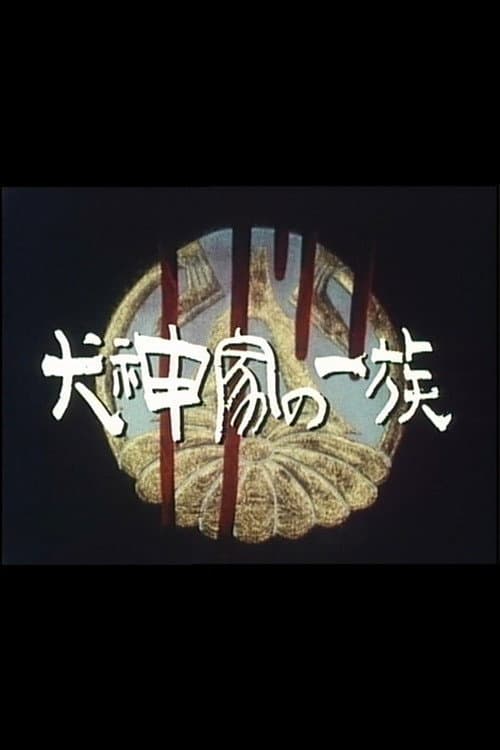 Постер: 犬神家の一族