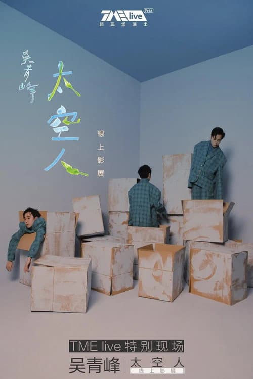 Постер: TME live 吴青峰 太空人 线上影展