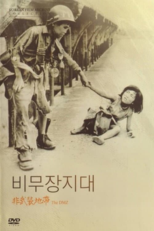 Постер: 비무장지대