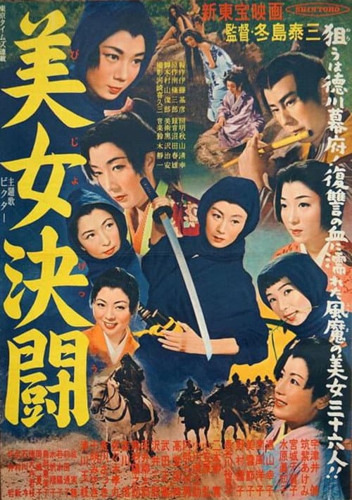 Постер: 美女決闘