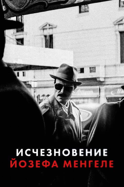 Постер: Исчезновение Йозефа Менгеле