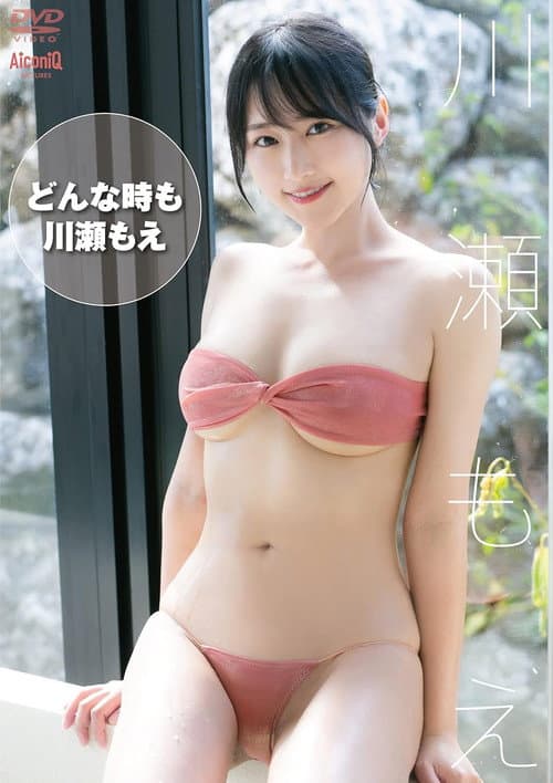 Постер: 川瀬もえ どんな時も