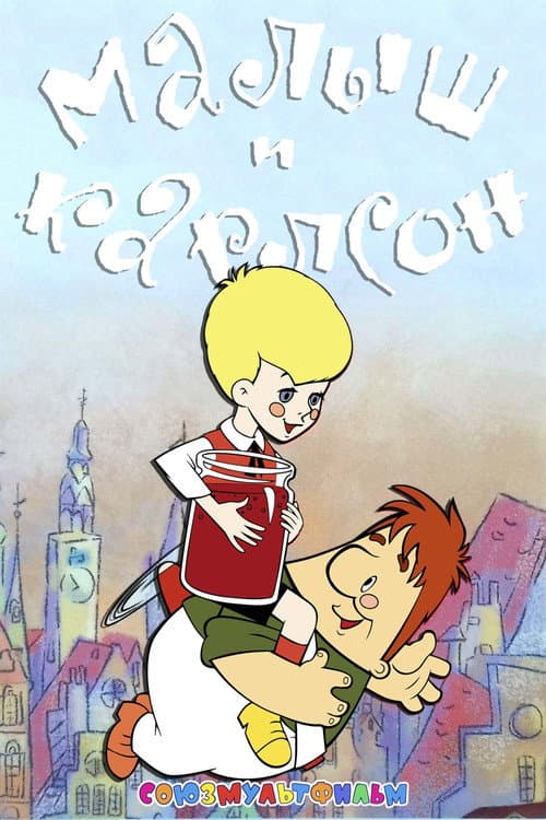 Постер: Малыш и Карлсон