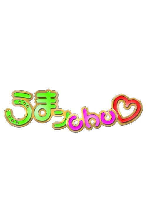 Постер: うまンchu