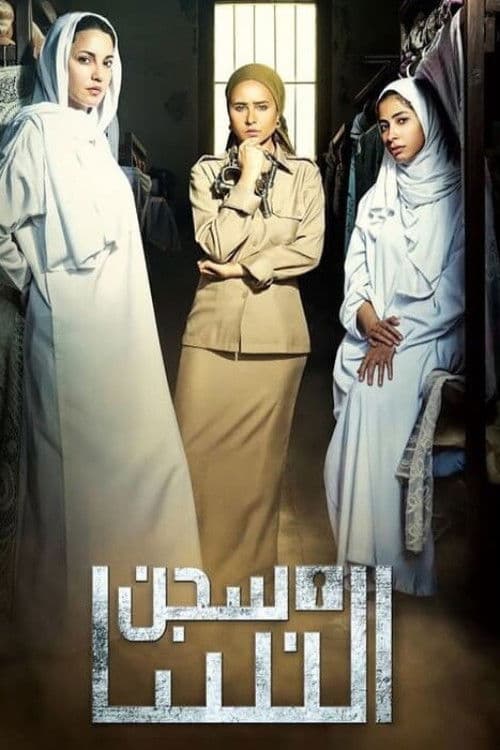 Постер: سجن النسا