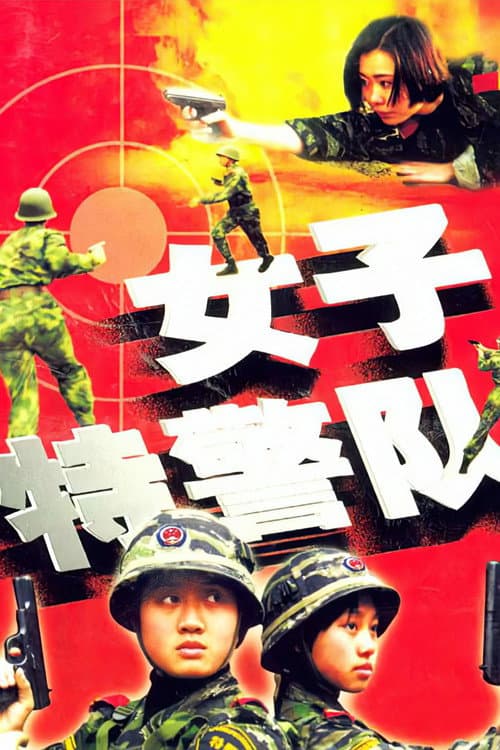 Постер: 女子特警队