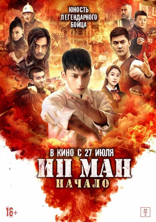 Постер: Ип Ман. Начало