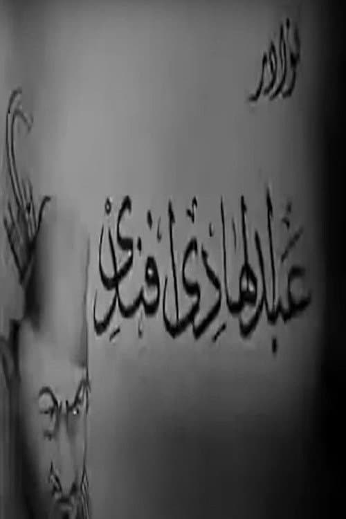 Постер: نوادر عبدالهادي أفندي