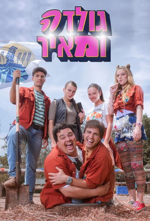 Постер: גולדה ומאיר