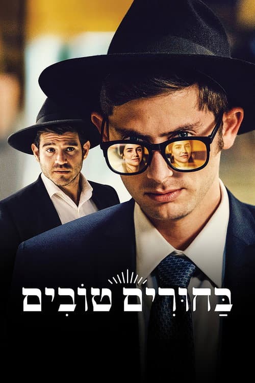 Постер: בחורים טובים
