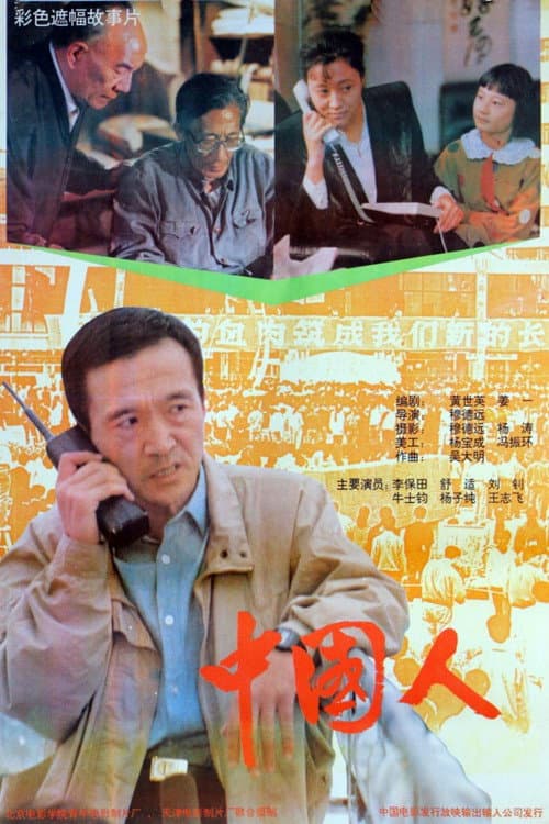 Постер: 中国人
