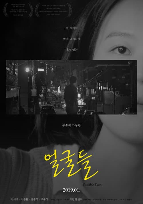 Постер: 얼굴들