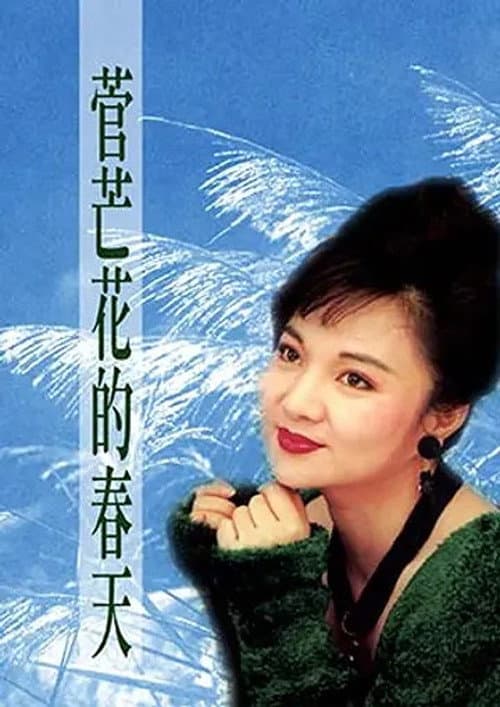 Постер: 菅芒花的春天
