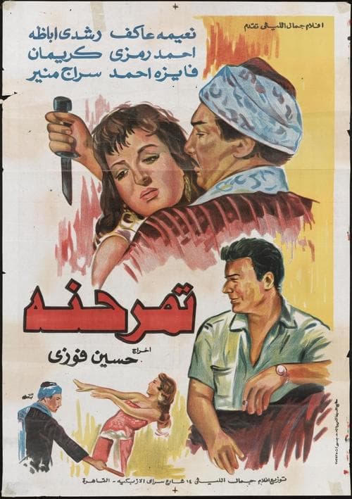 Постер: تمر حنة