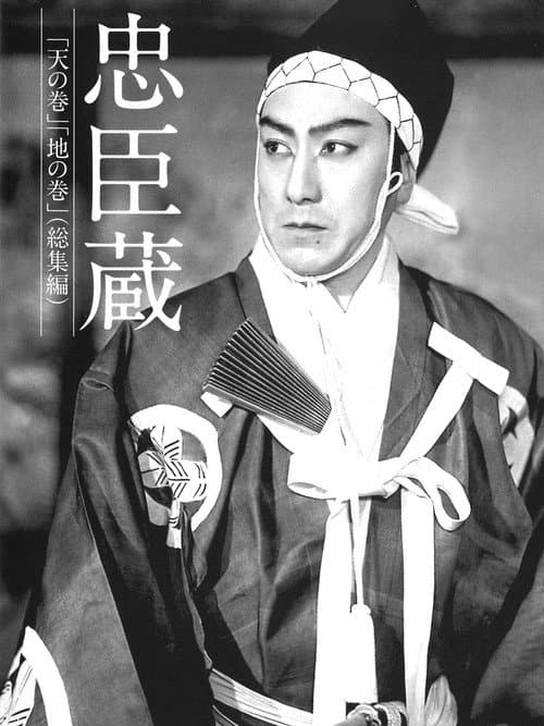 Постер: 忠臣蔵 天の巻・地の巻