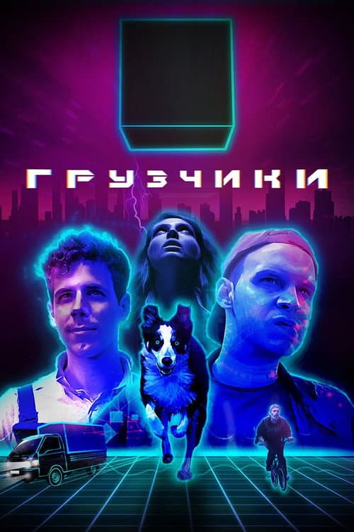 Постер: Грузчики