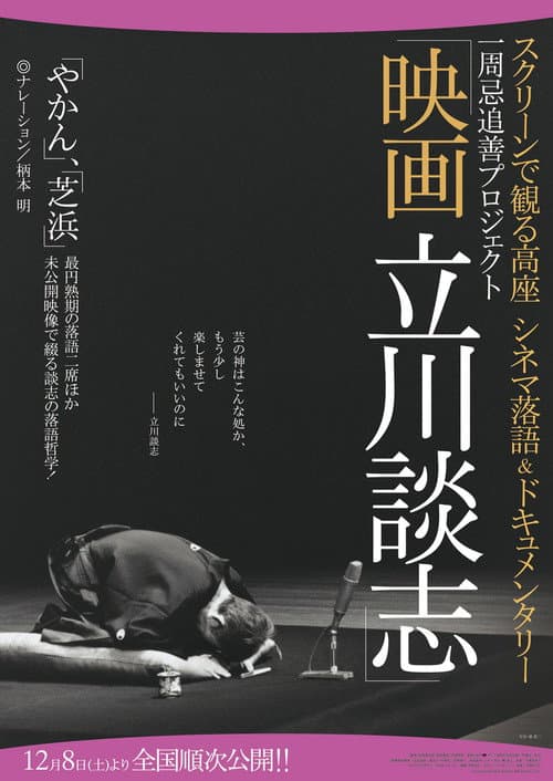 Постер: 映画 立川談志