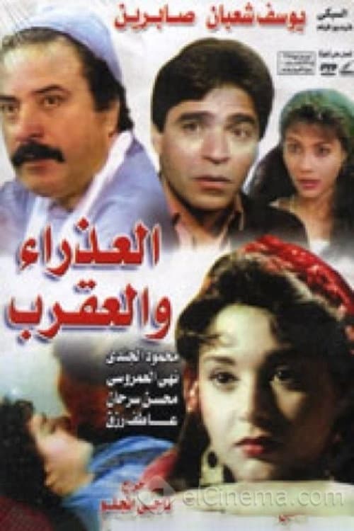 Постер: العذراء والعقرب