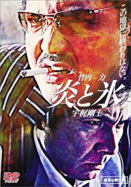 Постер: 炎と氷
