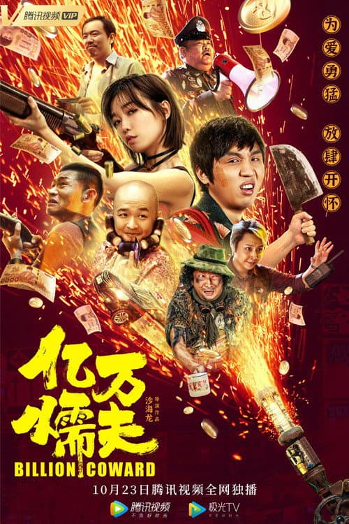 Постер: 亿万懦夫