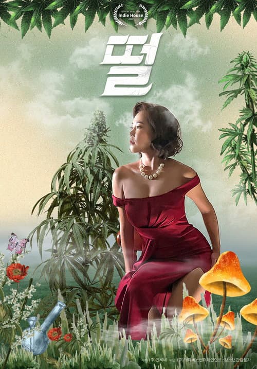 Постер: 떨