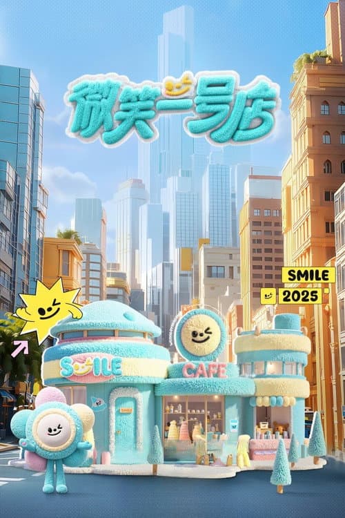 Постер: 微笑一号店