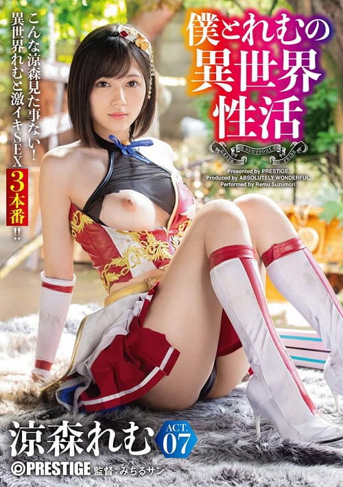 Постер: [ABW-054]僕とれむの異世界性活 ACT.07 最強セクシー装備でエロさ限界突破！！！ 涼森れむ