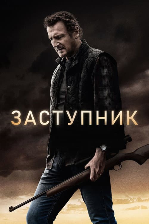 Постер: Заступник