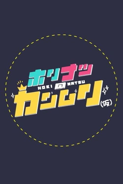 Постер: ホリナツのカンムリ(仮)