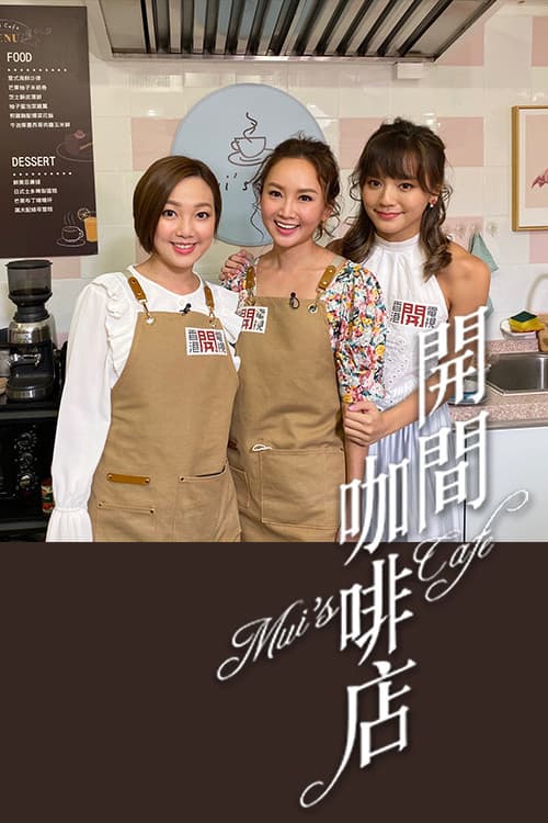 Постер: 开间咖啡店