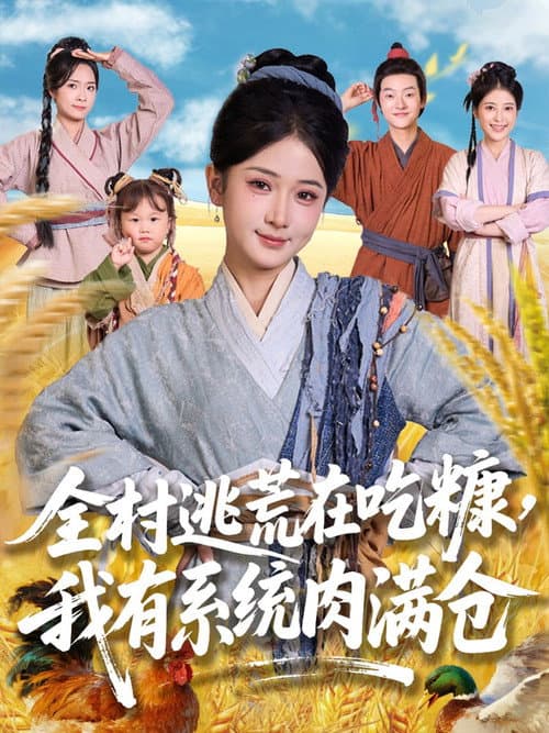 Постер: 全村逃荒在吃糠我有系统肉满仓