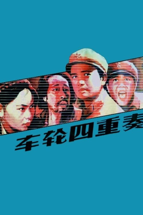 Постер: 车轮四重奏
