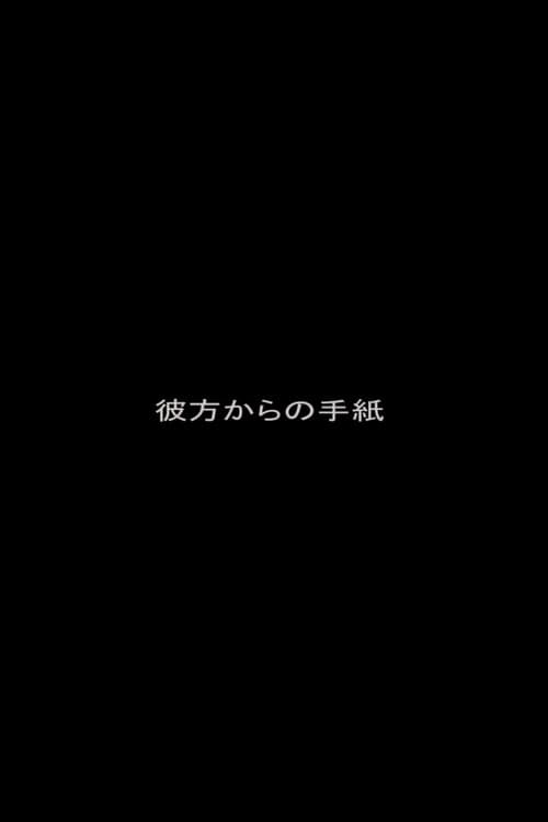 Постер: 彼方からの手紙