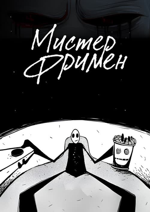 Постер: Мистер Фримен