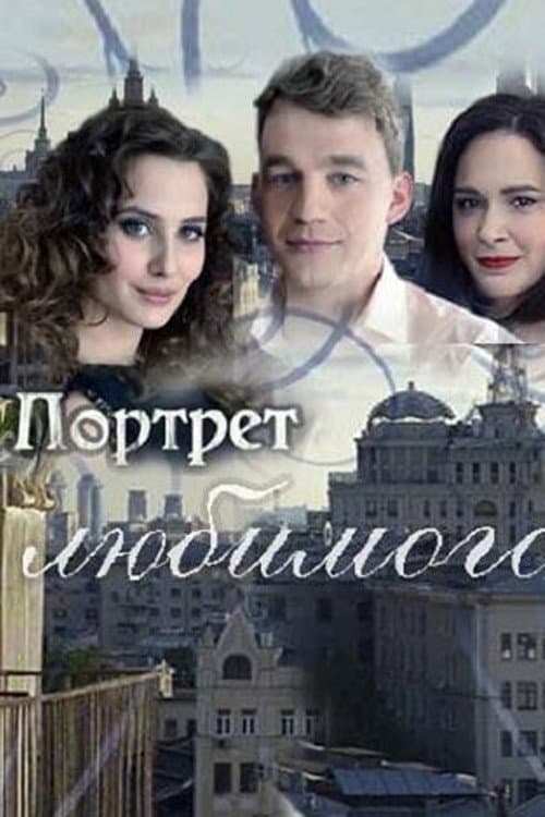 Постер: Портрет любимого