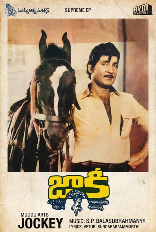 Постер: జాకీ