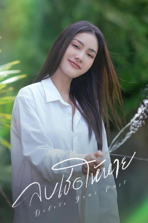 Постер: ลบเธอให้หาย