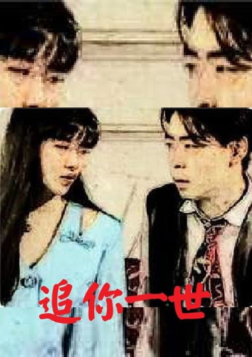 Постер: 追妳一世